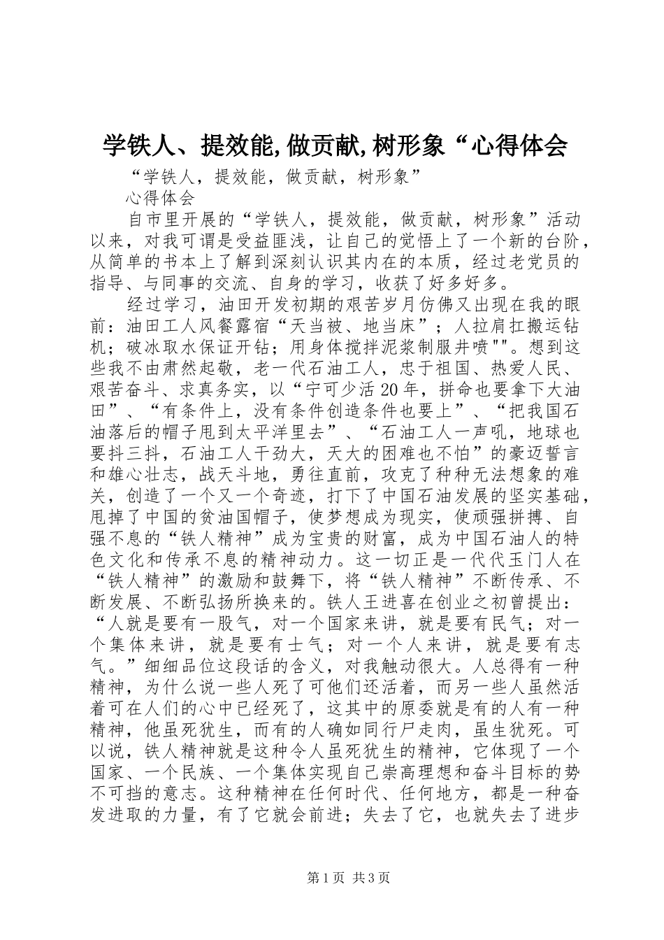 学铁人、提效能,做贡献,树形象“心得体会_第1页