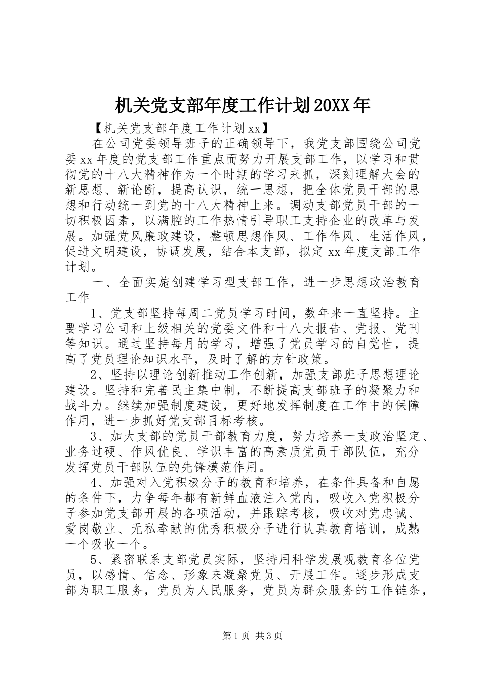 机关党支部年度工作计划20XX年_第1页