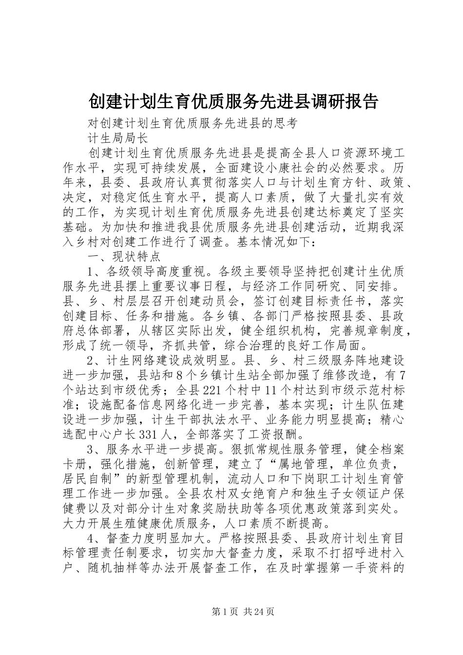 创建计划生育优质服务先进县调研报告 _第1页
