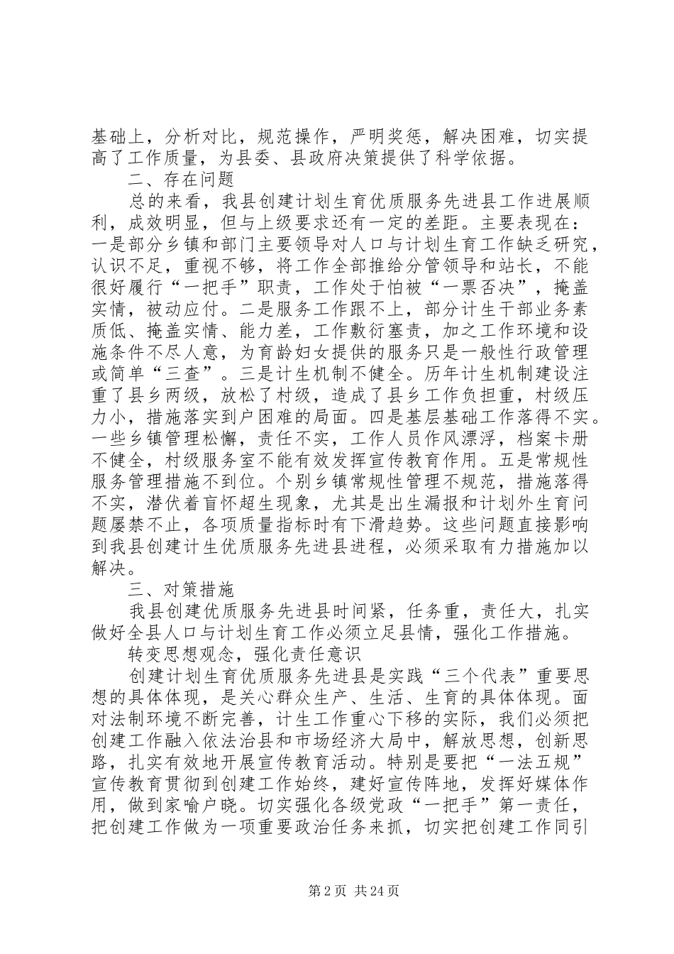 创建计划生育优质服务先进县调研报告 _第2页