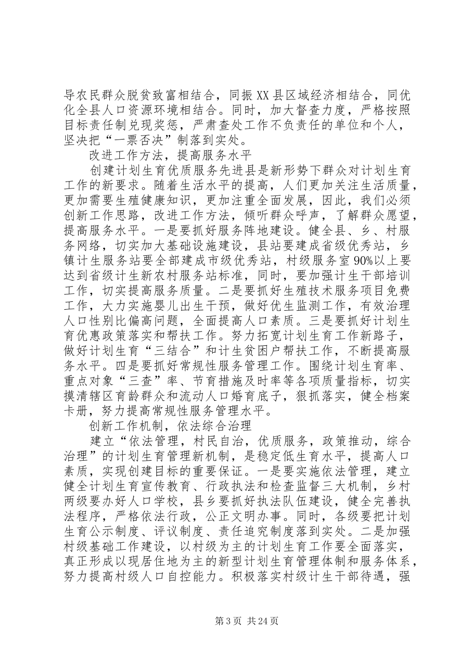 创建计划生育优质服务先进县调研报告 _第3页
