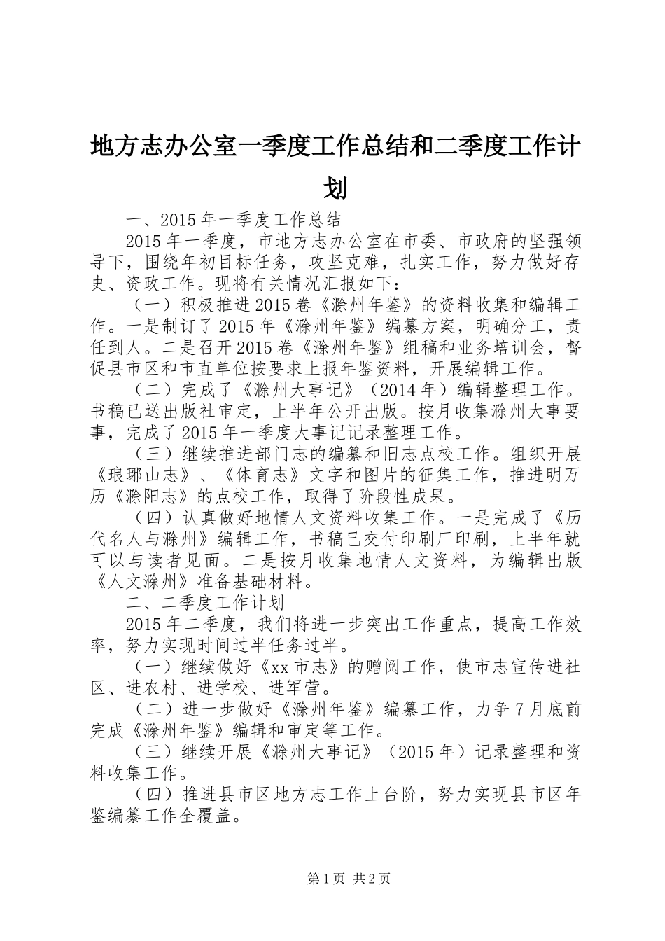 地方志办公室一季度工作总结和二季度工作计划 _第1页