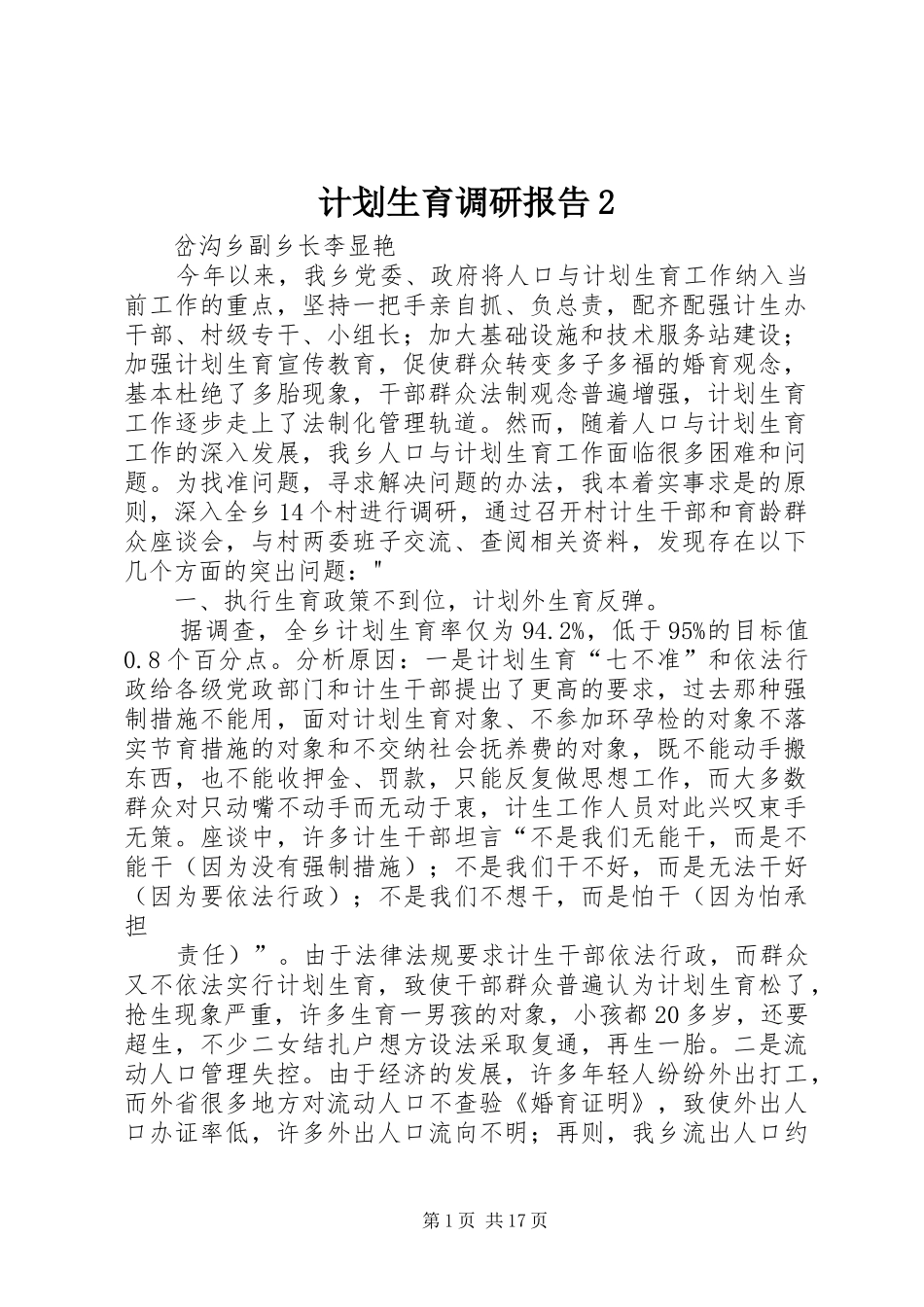 计划生育调研报告2_第1页
