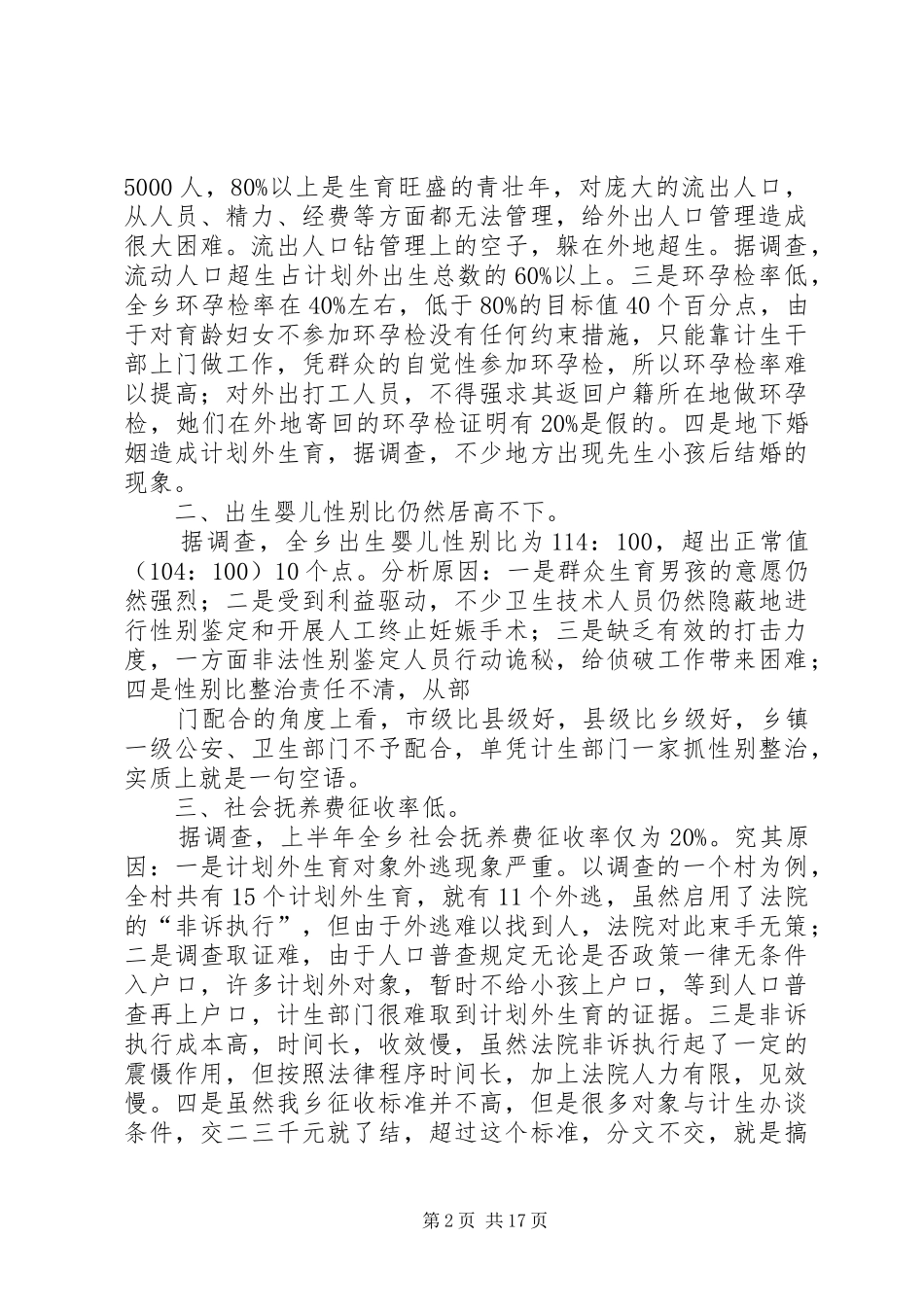 计划生育调研报告2_第2页