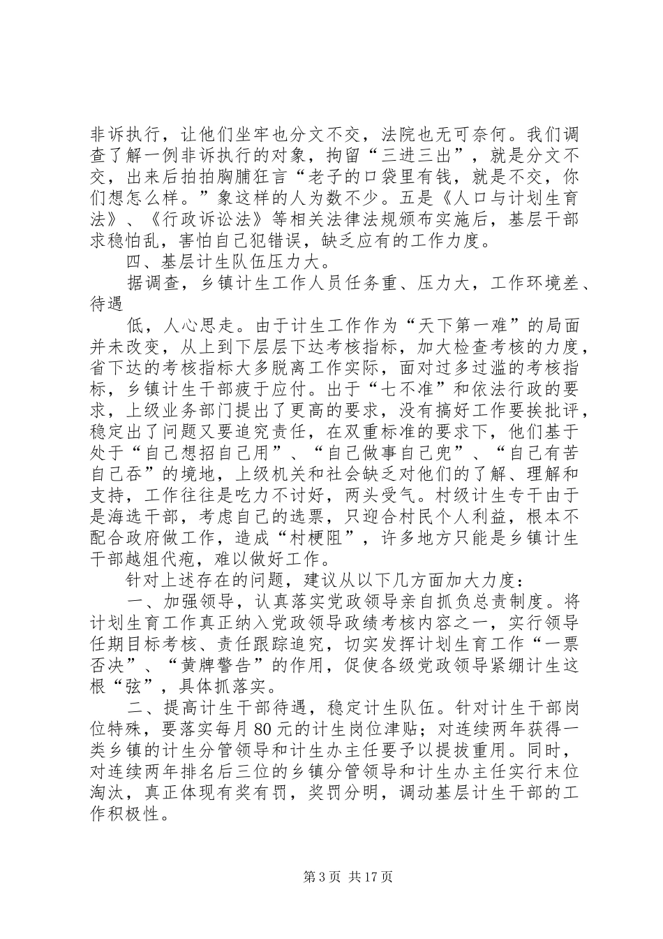 计划生育调研报告2_第3页