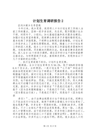 计划生育调研报告2