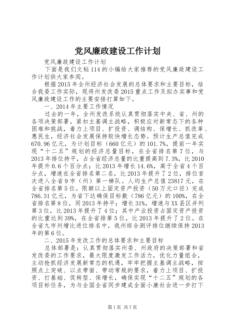 党风廉政建设工作计划 _第1页