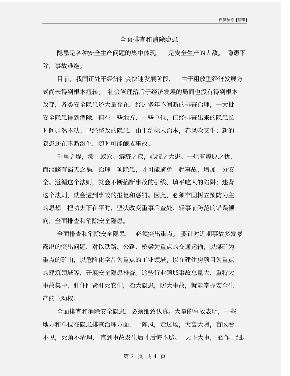 全面排查和消除隐患_第2页