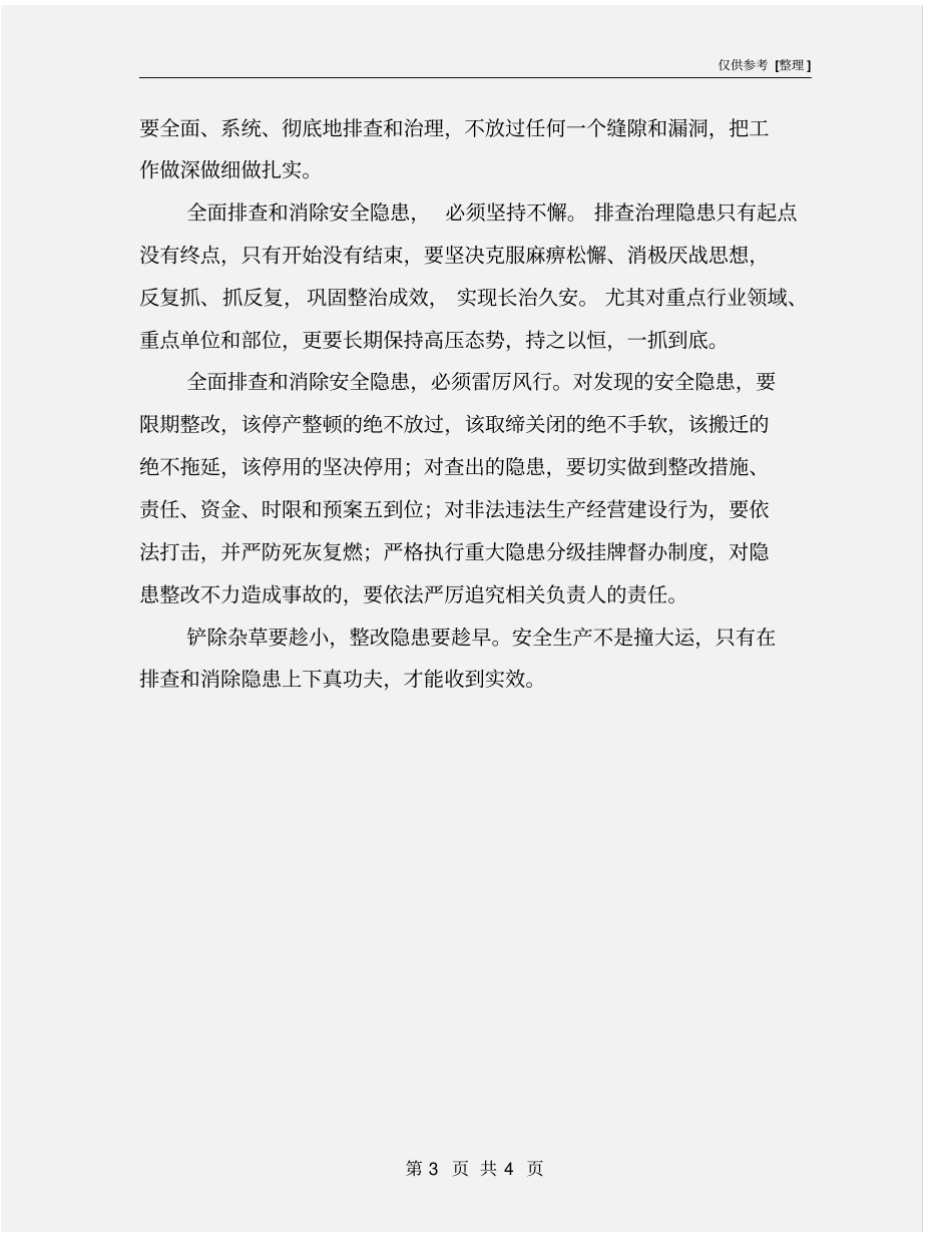 全面排查和消除隐患_第3页