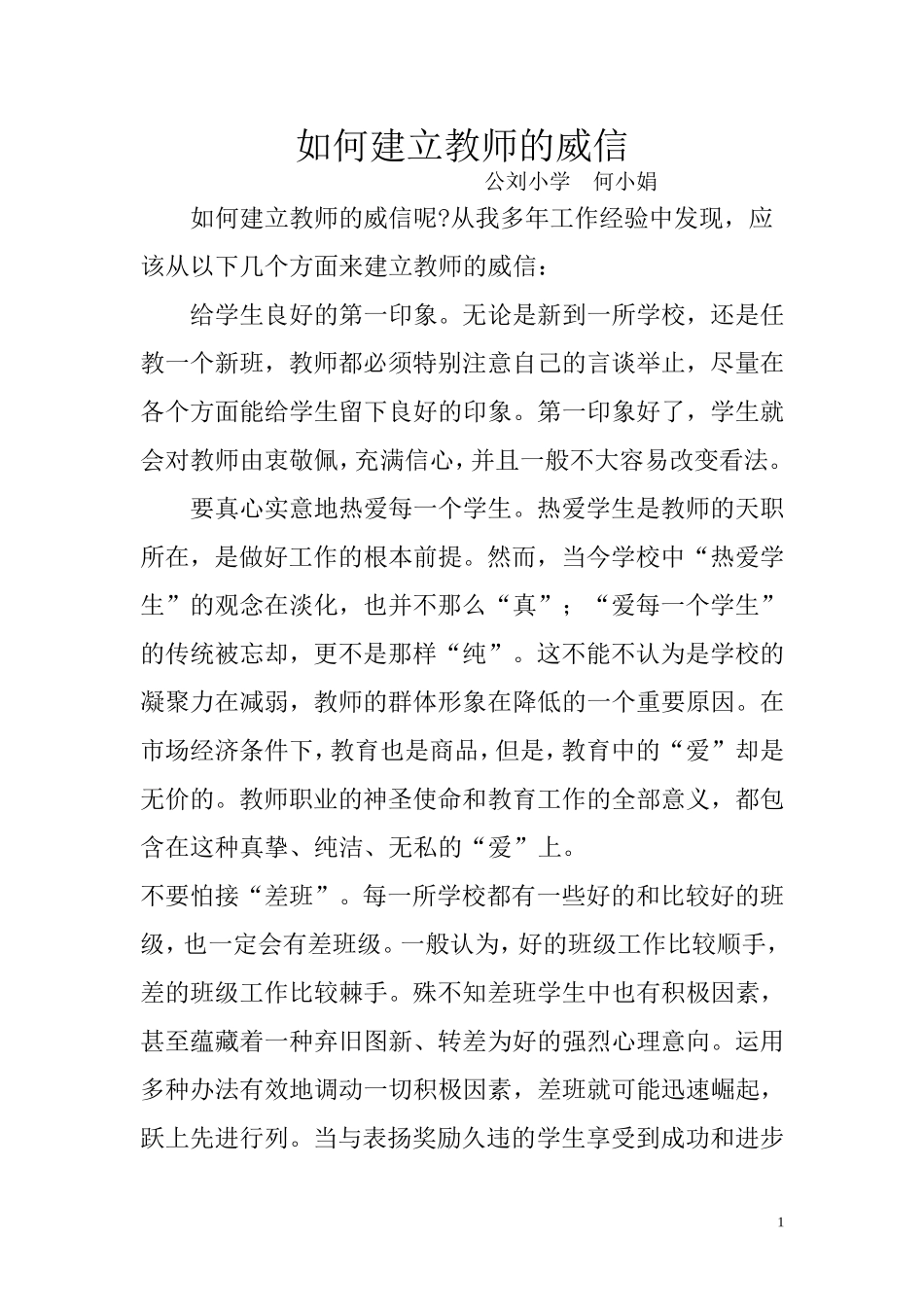 如何建立教师的威信_第1页