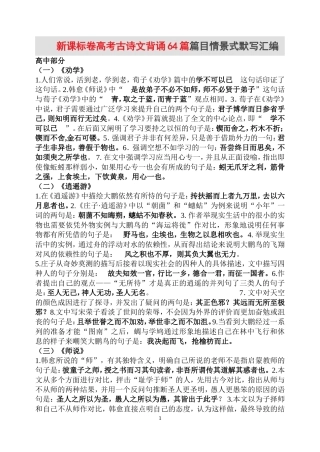 新课标卷高考古诗文背诵64篇篇目情景式默写汇编