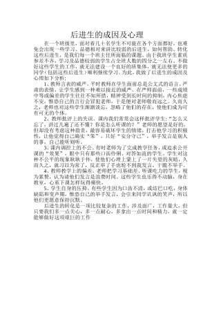 后进生的成因及心理