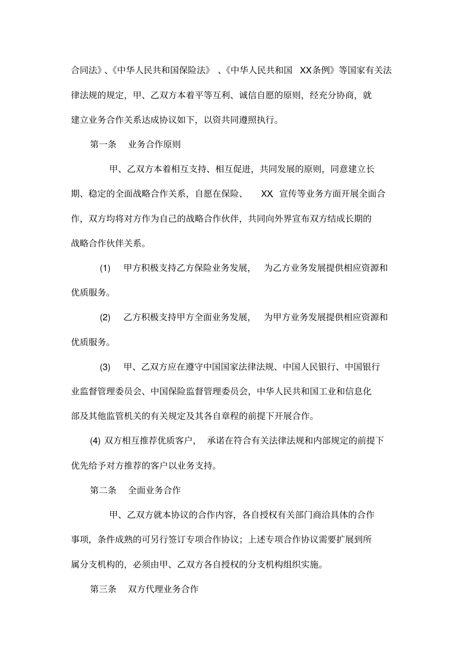全面战略合作协议保险公司用司_第2页