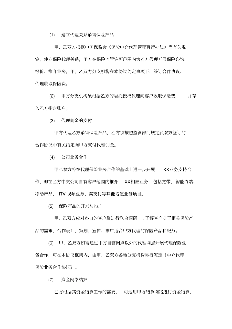 全面战略合作协议保险公司用司_第3页