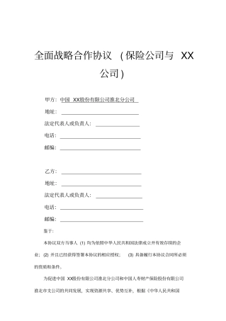 全面战略合作协议保险公司用司
