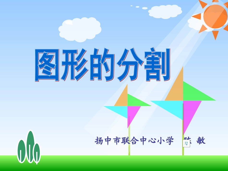 图形的分割修改后zhenjiang_第1页