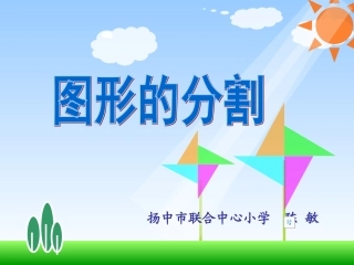 图形的分割修改后zhenjiang