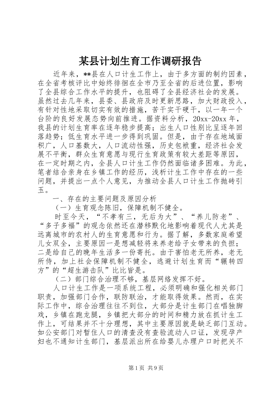 某县计划生育工作调研报告 _第1页