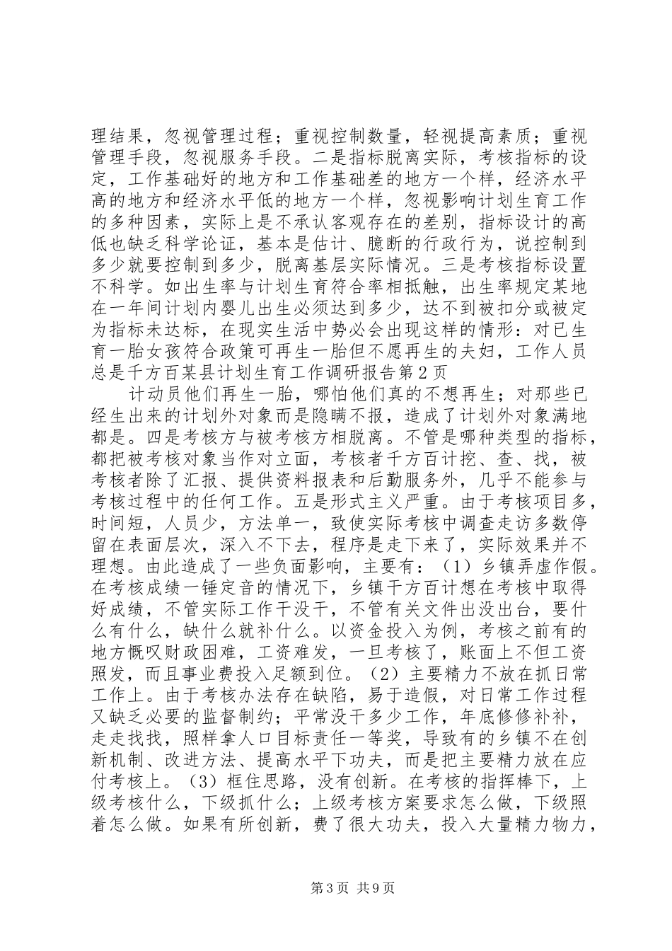 某县计划生育工作调研报告 _第3页