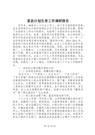某县计划生育工作调研报告 