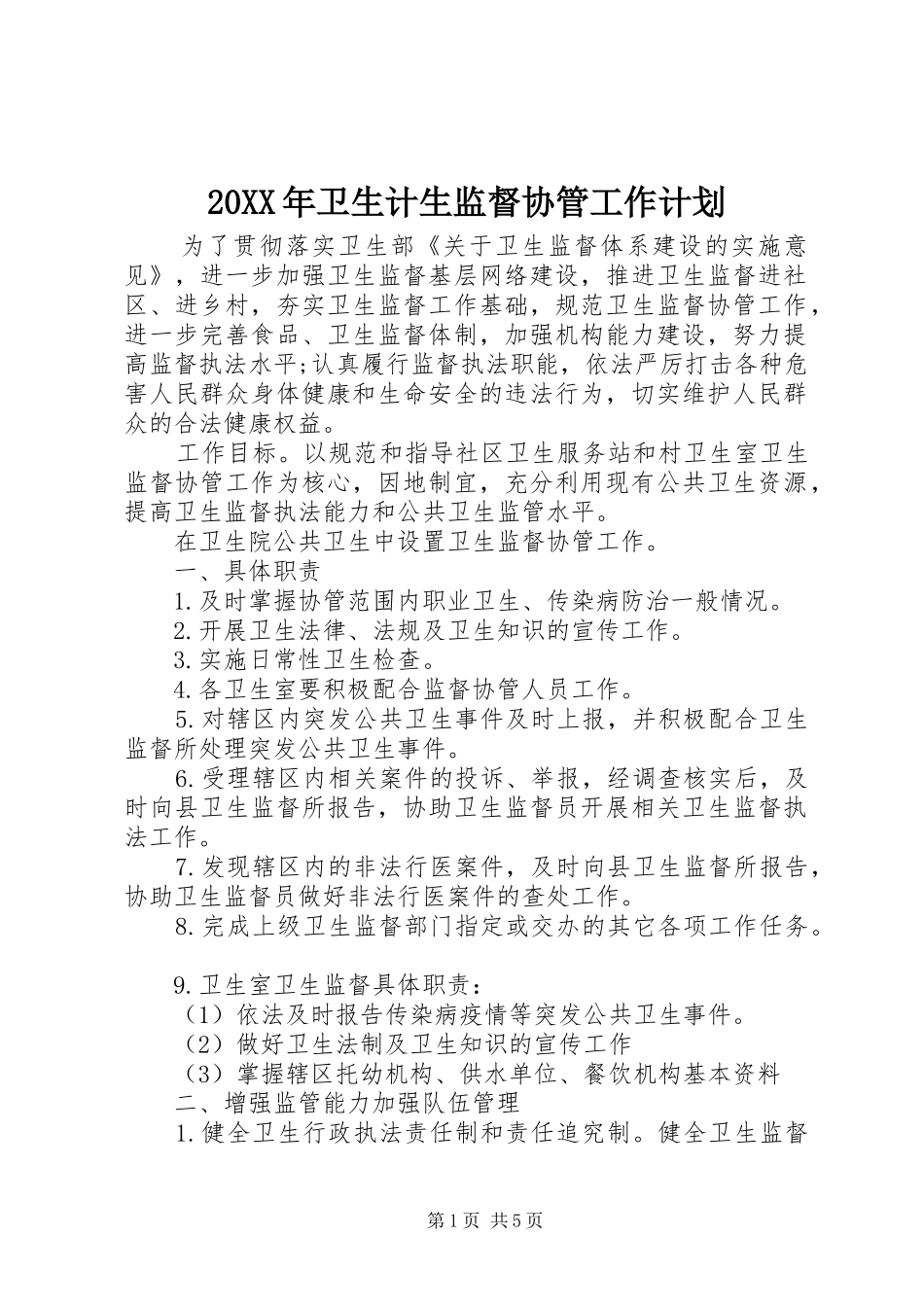 20XX年卫生计生监督协管工作计划_1 _第1页