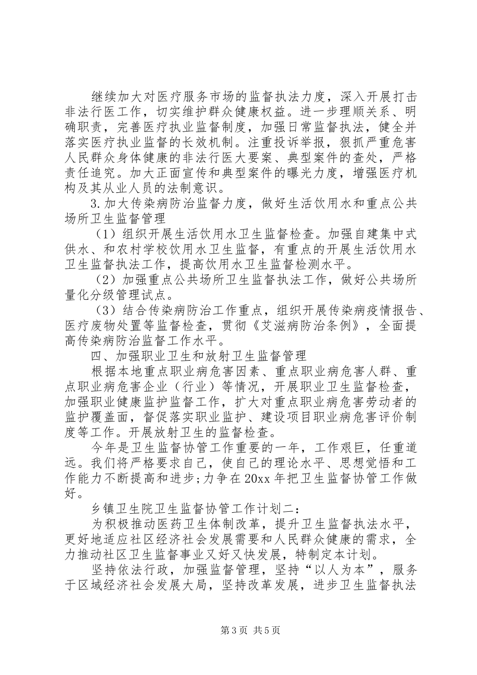 20XX年卫生计生监督协管工作计划_1 _第3页