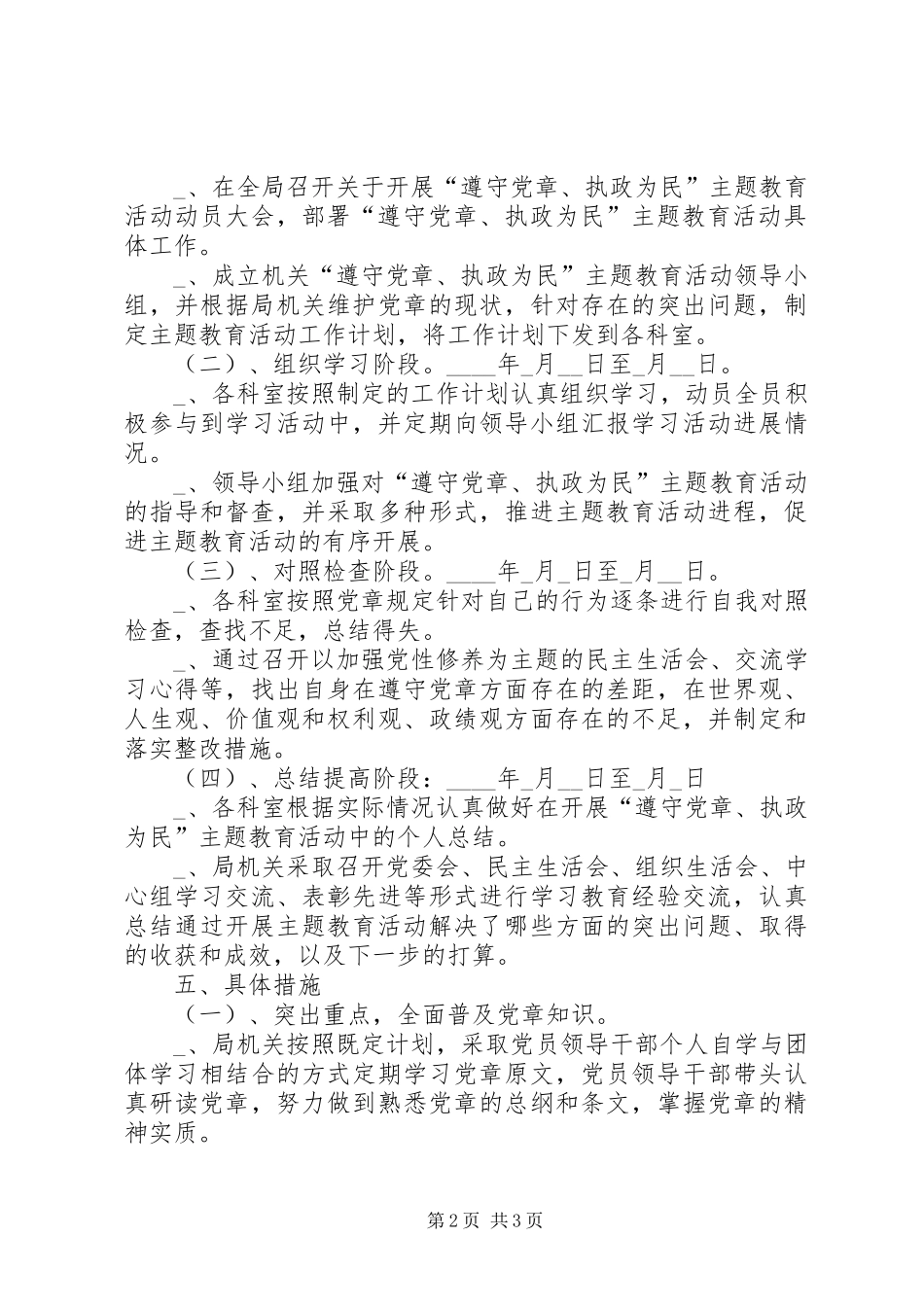 药监局开展“遵守党章、执政为民主题教育活动计划 _第2页