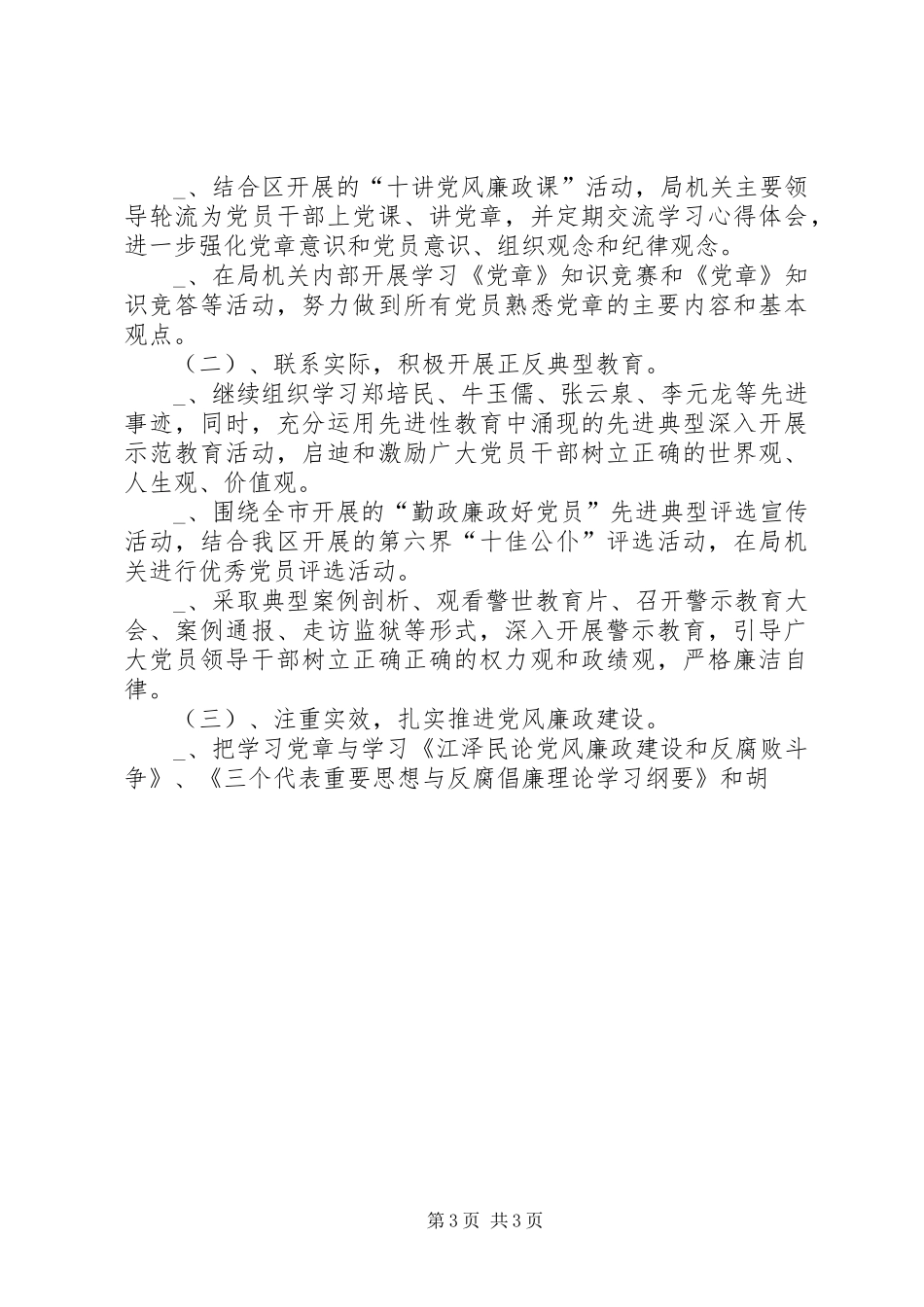 药监局开展“遵守党章、执政为民主题教育活动计划 _第3页