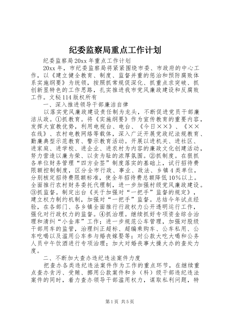 纪委监察局重点工作计划 _第1页