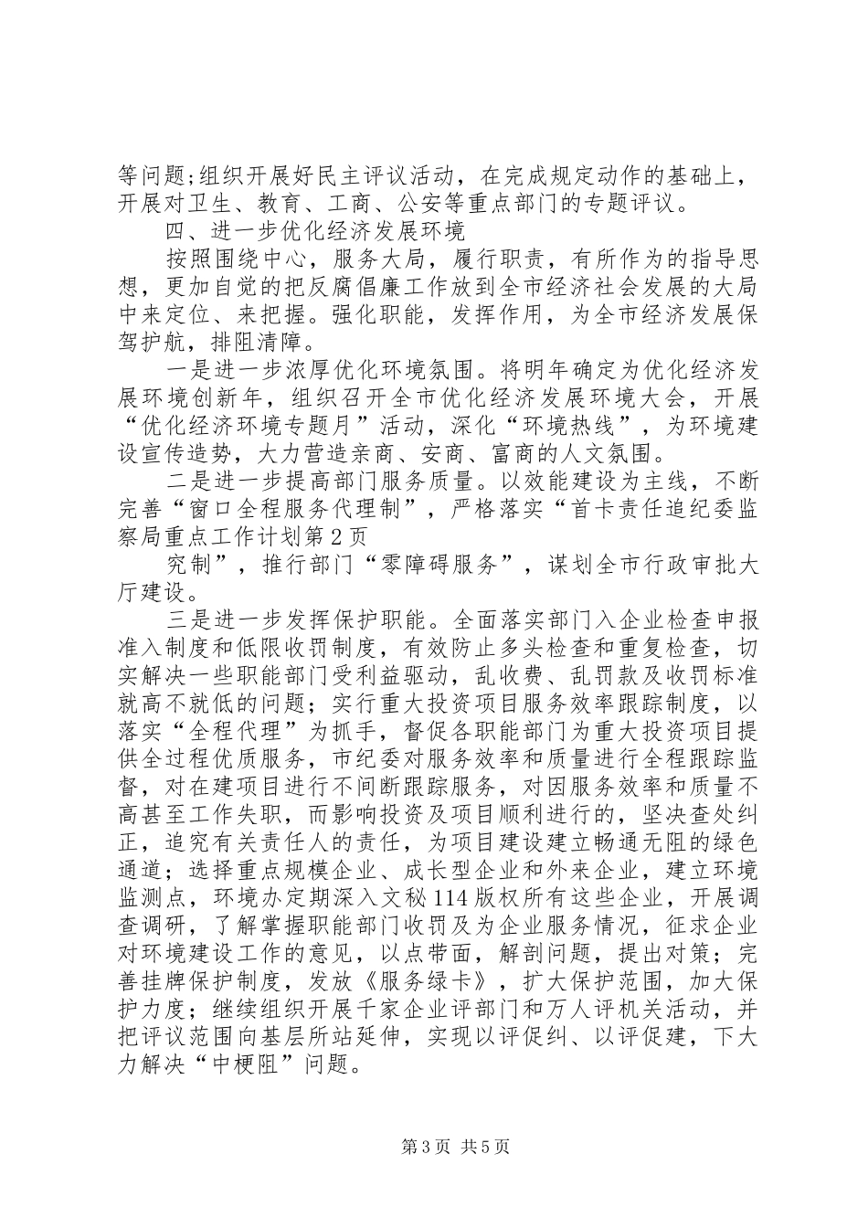 纪委监察局重点工作计划 _第3页