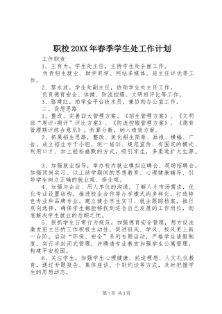 职校20XX年春季学生处工作计划 