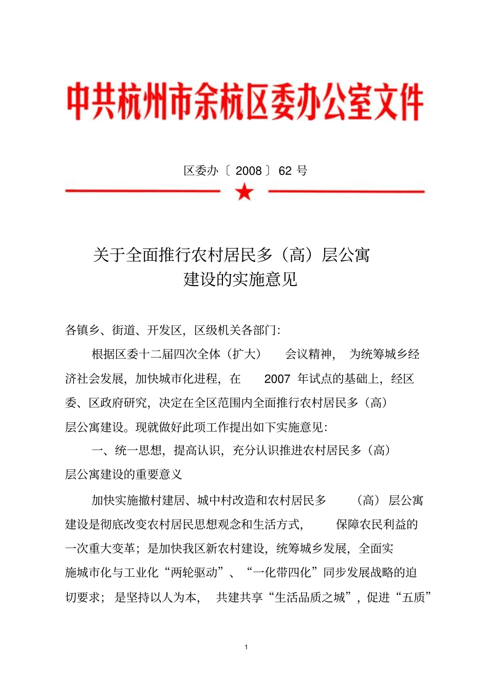 全面推行农村居民多高层公寓建设实施意见_第1页