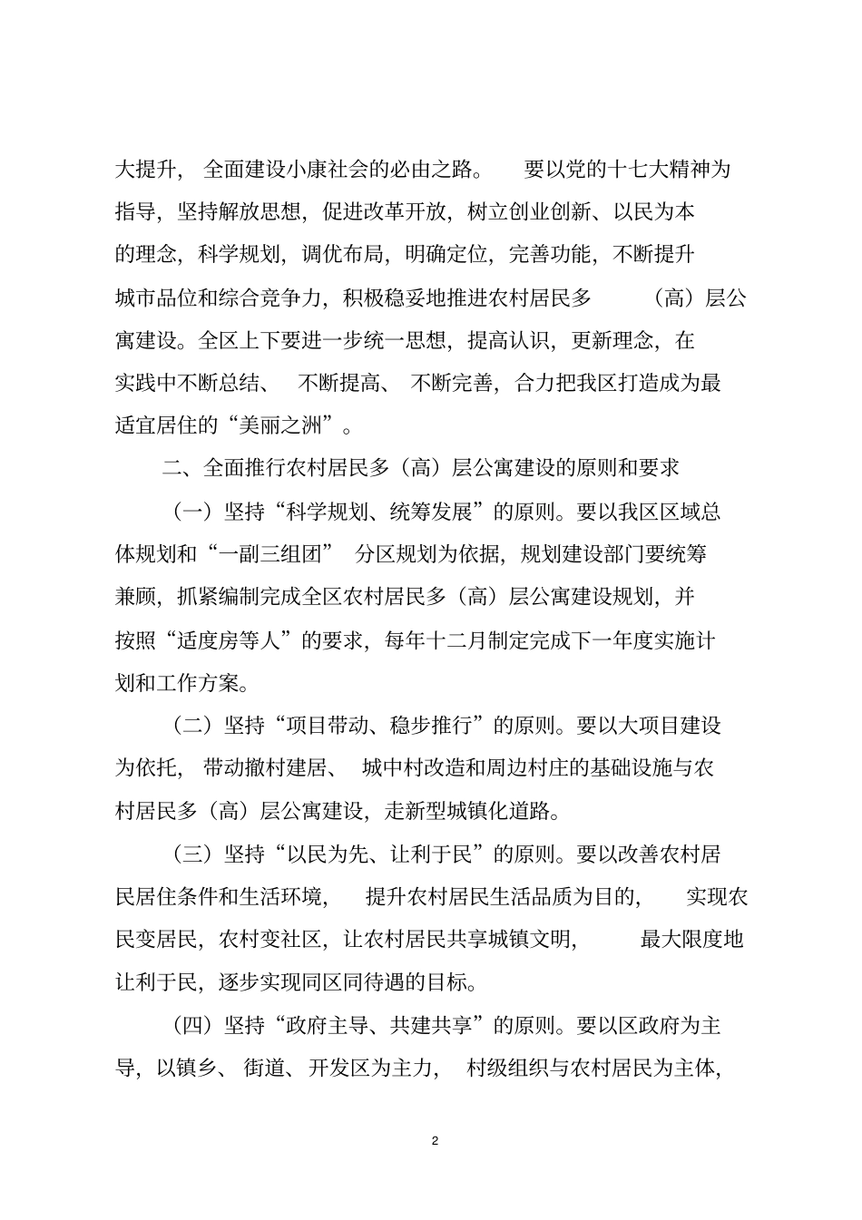 全面推行农村居民多高层公寓建设实施意见_第2页