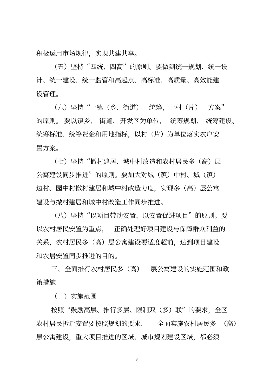 全面推行农村居民多高层公寓建设实施意见_第3页