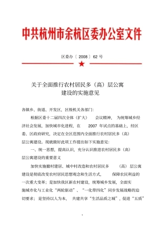 全面推行农村居民多高层公寓建设实施意见