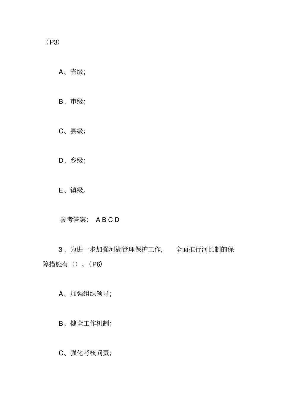 全面推行河长制学习知识竞赛试题及答案多选题【精品范文】_第2页