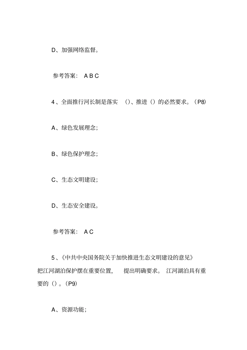 全面推行河长制学习知识竞赛试题及答案多选题【精品范文】_第3页