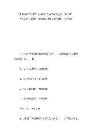 全面推行河长制学习知识竞赛试题及答案多选题【精品范文】