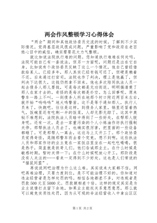 两会作风整顿学习心得体会
