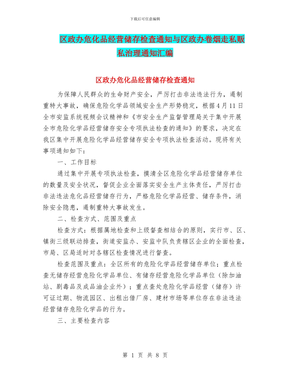 区政办危化品经营储存检查通知与区政办卷烟走私贩私治理通知汇编_第1页
