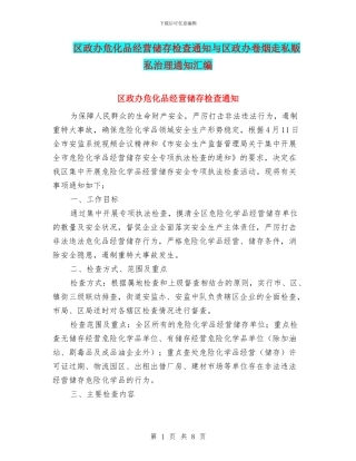 区政办危化品经营储存检查通知与区政办卷烟走私贩私治理通知汇编