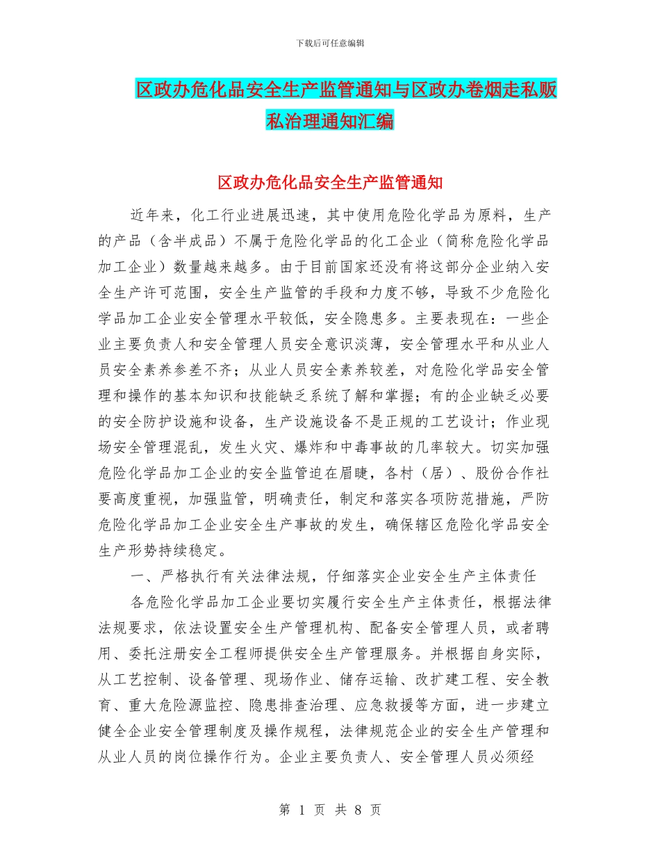 区政办危化品安全生产监管通知与区政办卷烟走私贩私治理通知汇编_第1页