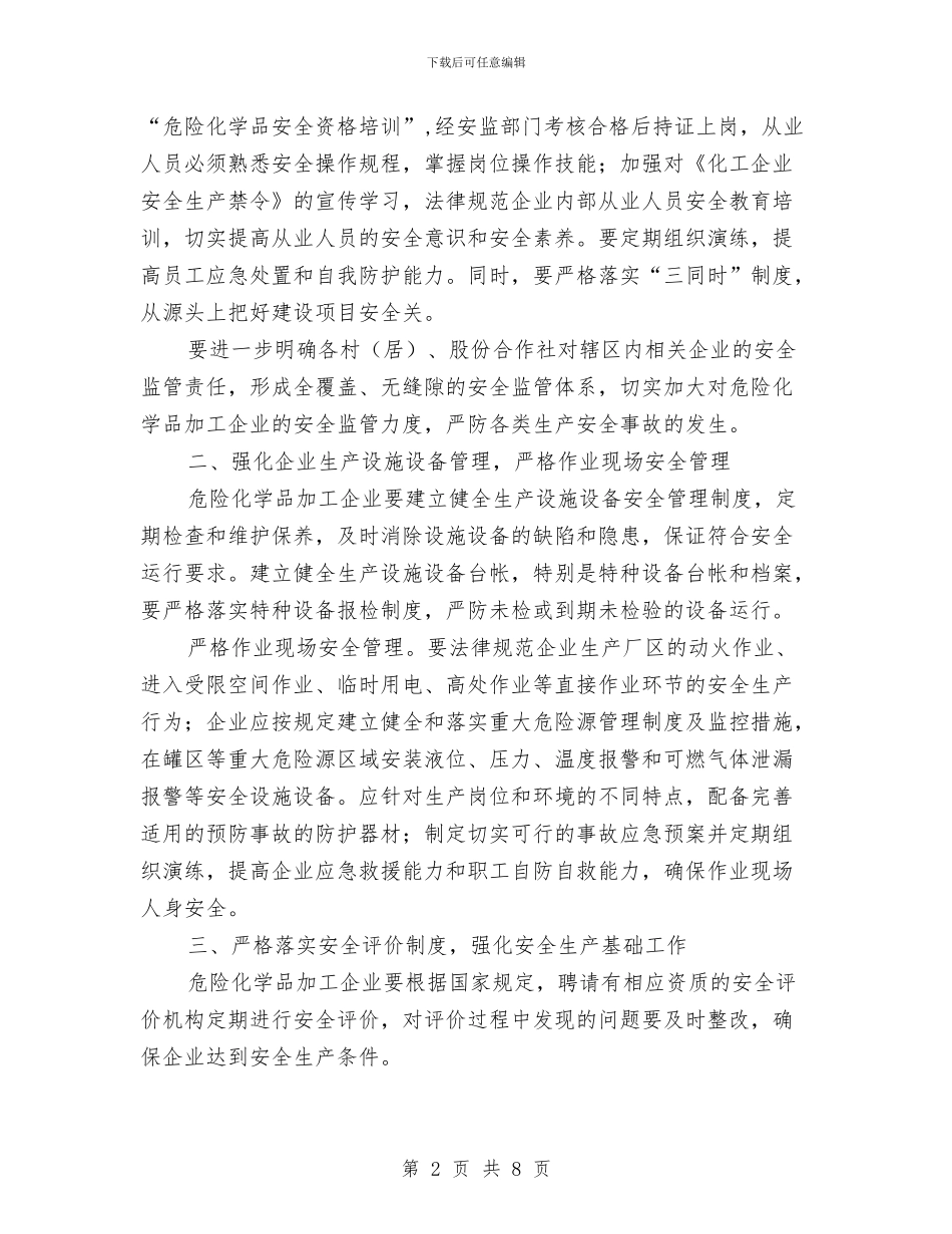 区政办危化品安全生产监管通知与区政办卷烟走私贩私治理通知汇编_第2页