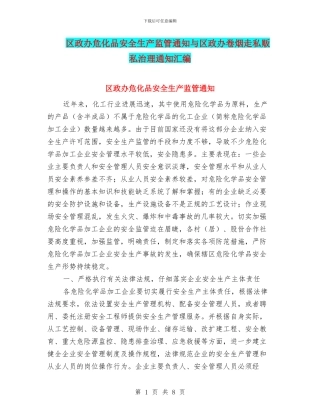 区政办危化品安全生产监管通知与区政办卷烟走私贩私治理通知汇编