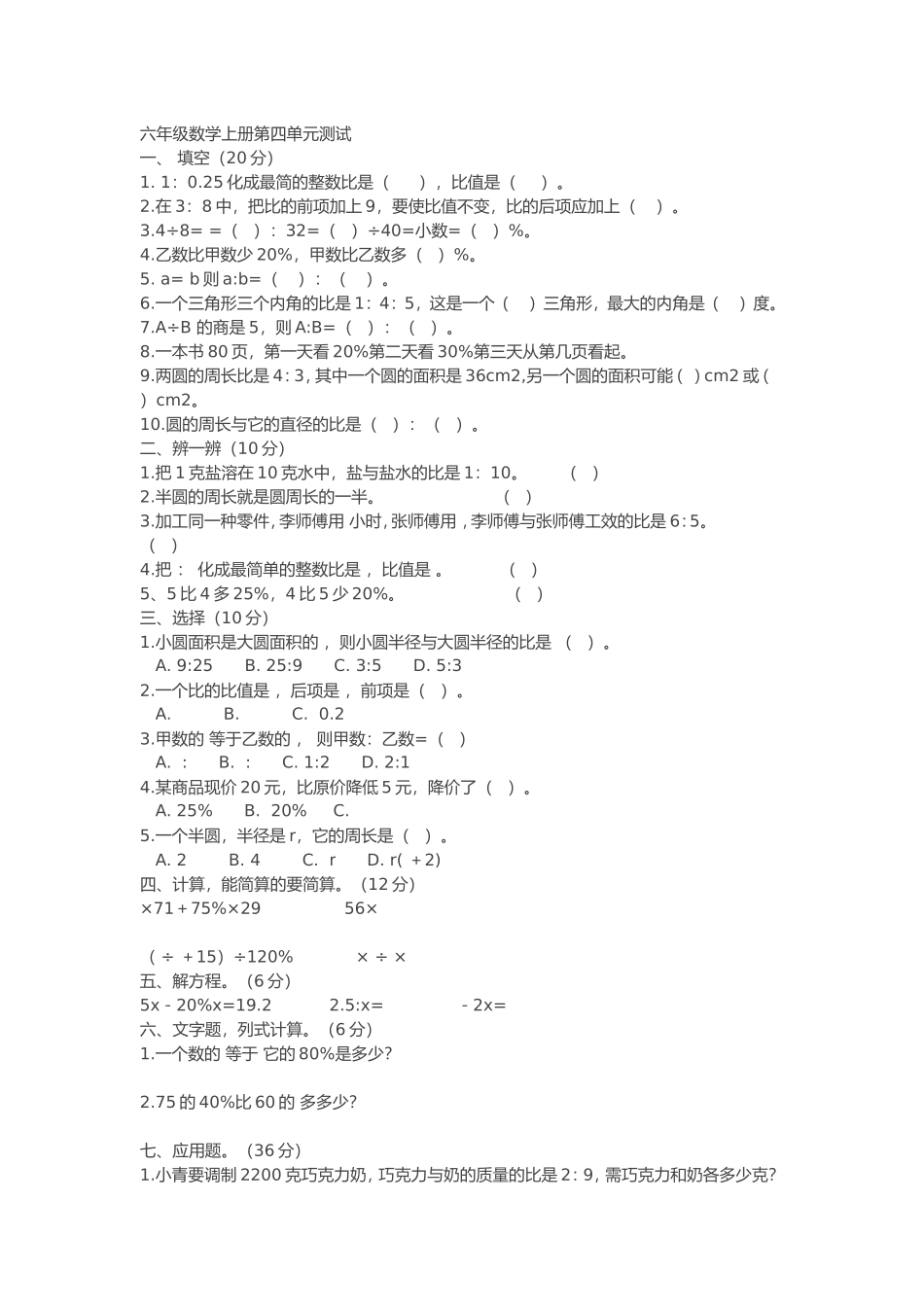 六年级数学上册第四单元测试_第1页