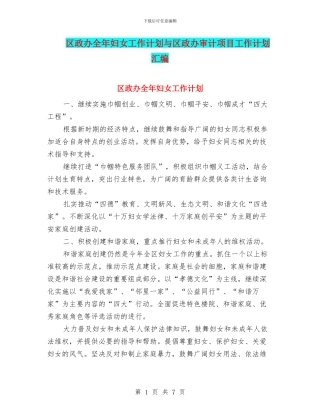 区政办全年妇女工作计划与区政办审计项目工作计划汇编