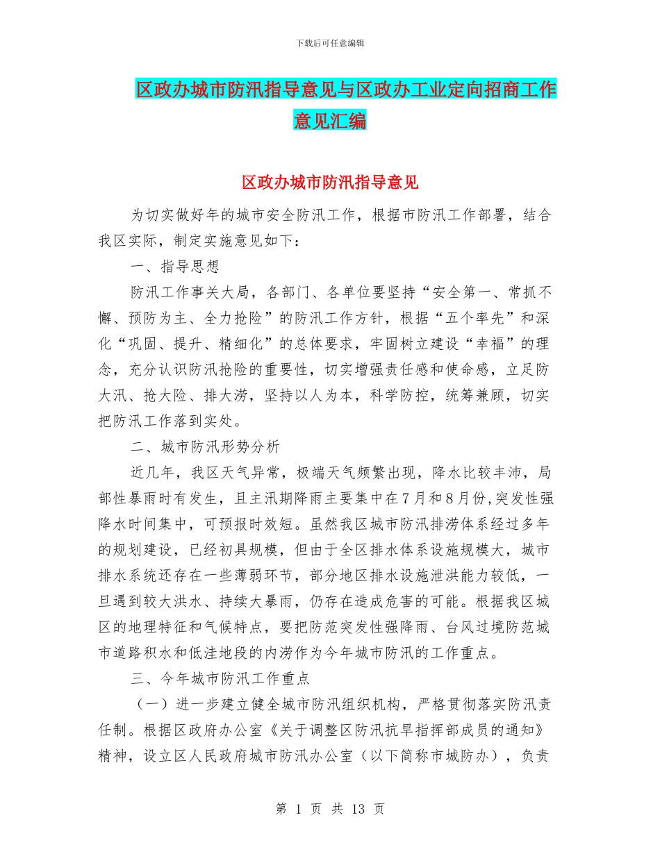 区政办城市防汛指导意见与区政办工业定向招商工作意见汇编_第1页