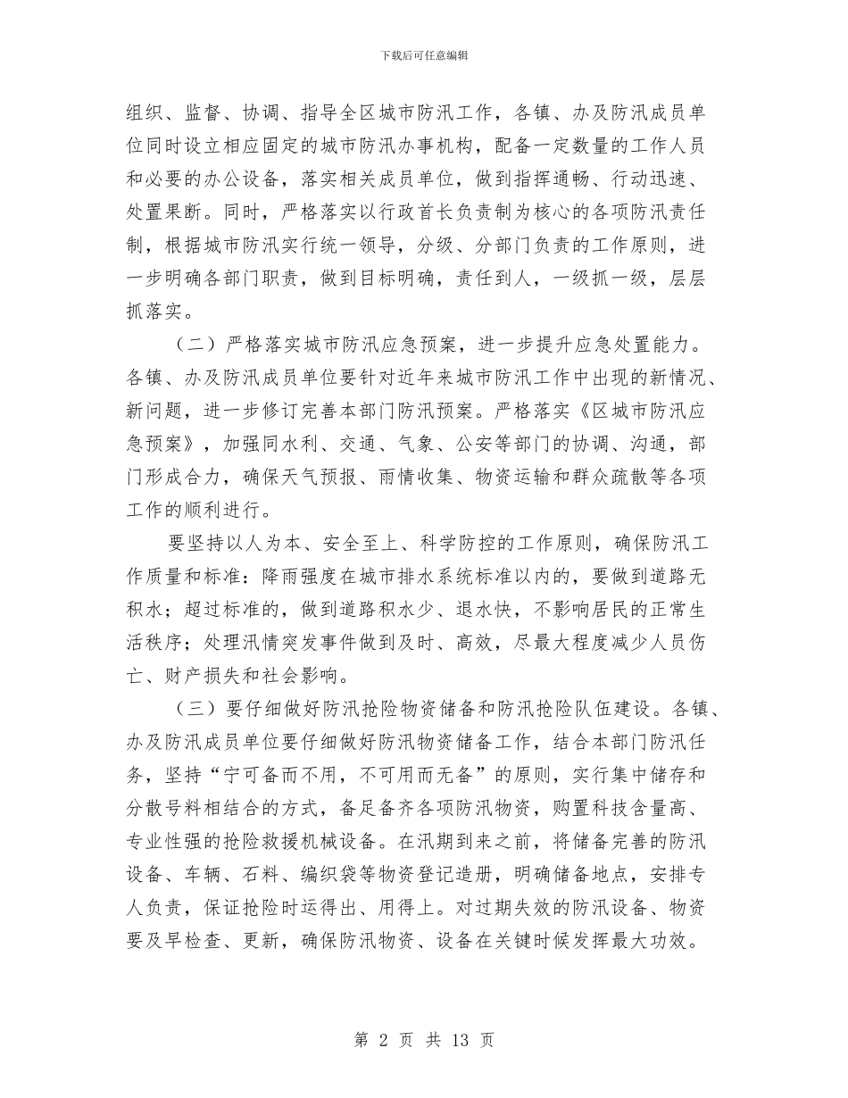 区政办城市防汛指导意见与区政办工业定向招商工作意见汇编_第2页