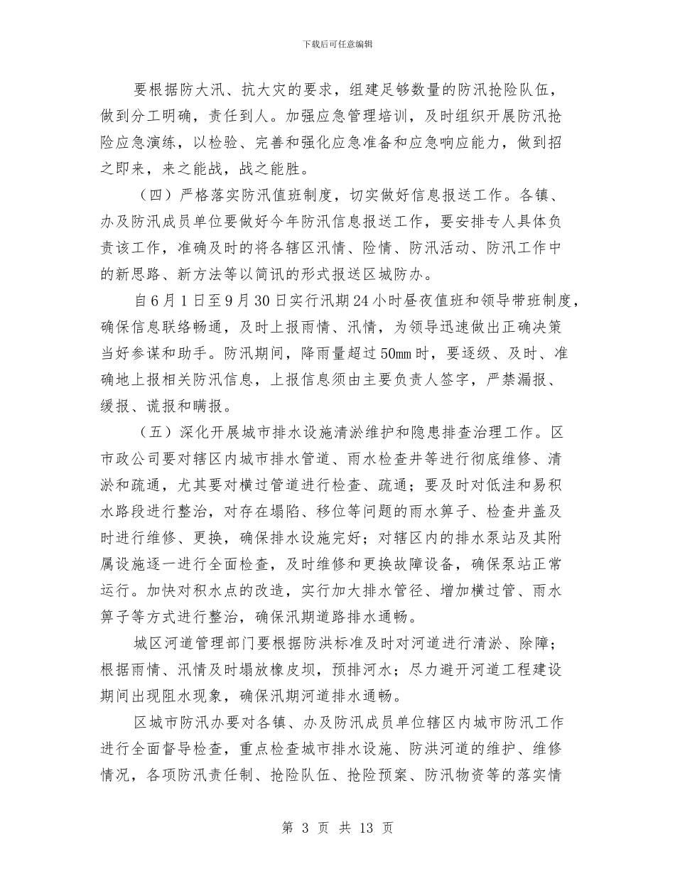 区政办城市防汛指导意见与区政办工业定向招商工作意见汇编_第3页
