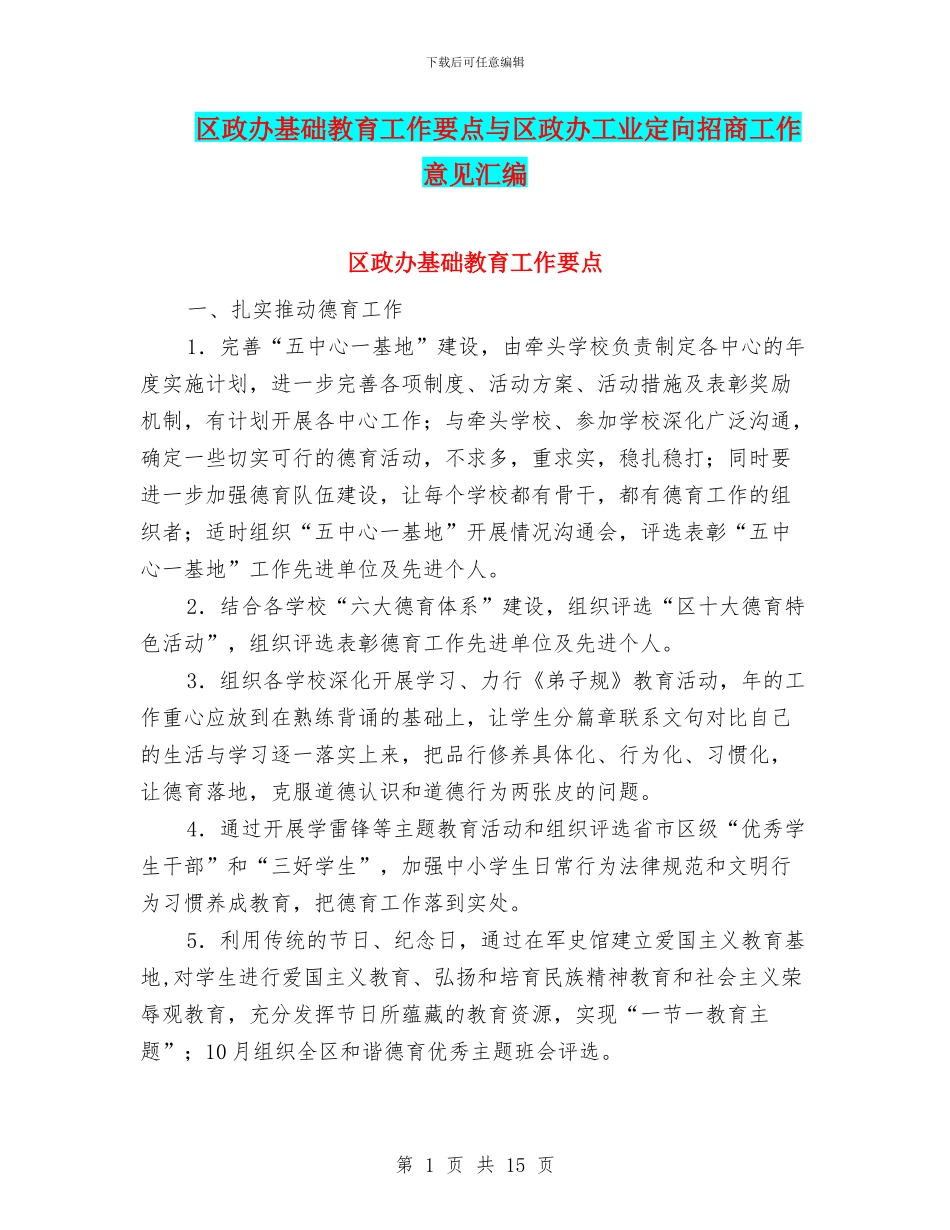 区政办基础教育工作要点与区政办工业定向招商工作意见汇编_第1页